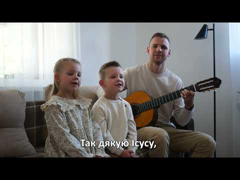 Видео: Пісня Я ДЯКУЮ ІСУСУ (слова та музика Наталії Крачковської)