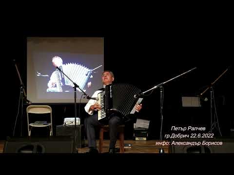 Видео: Петър Ралчев - Добрич 22.6.2022