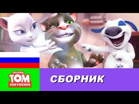 Видео: Говорящий Том и Друзья - Сборник мини-серий