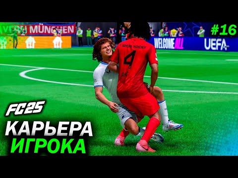 Видео: КАРЬЕРА ЗА ИГРОКА #16 | ЖЕСТКАЯ БАВАРИЯ и ХАРАКТЕР РИКАРДО | FC 25