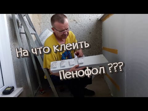 Видео: Балкон и Пенофол часть 3