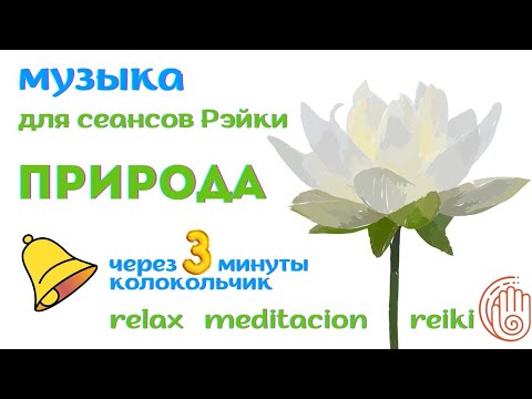 Видео: Музыка для  рейки 🔔колокольчик  каждые 3 минуты. Музыка для Йоги, массажа. Рэйки  сеанс.