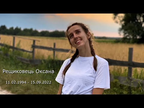 Видео: «Там в небесах» В пам‘ять Оксани Рещиковець