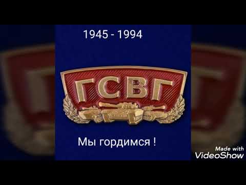 Видео: Буквы строгие - ГСВГ ! (Автор песни: С.Зотов, исп. И. Дудин)