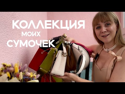 Видео: Коллекция моих сумочек ручной работы