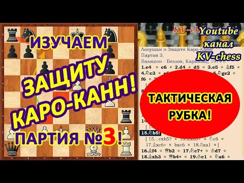 Видео: Тактическая рубка в Защите Каро-Канн! Шахматная партия - 3!