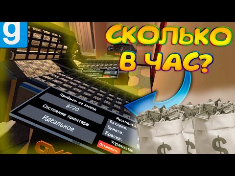 Видео: ПЕЧАТАЮ ДЕНЬГИ ЦЕЛЫЙ ЧАС | Garry's mod [Dark Rp]