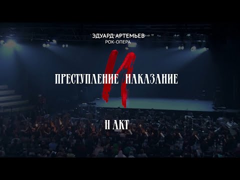 Видео: (sub) Рок-опера Преступление и Наказание, 2 акт. Санкт-Петербург, Тинькофф Арена, 01.12.2021