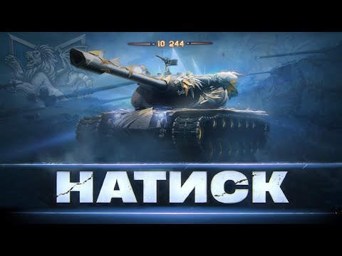 Видео: НАТИСК [ 10 244 POINTS ] - ЯК ПЕРЕМАГАТИ ЧЕСНО ? | ШЛЯХ В 11 000 ОЧОК |