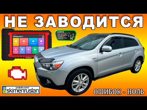 Видео: ЗАВОДИМ Mitsubishi ASX @skimenruslan