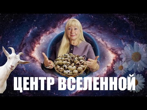 Видео: ЦЕНТР ВСЕЛЕННОЙ   КУКУШКИ