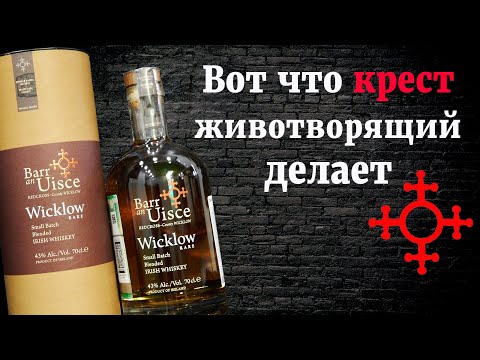Видео: Barr an Uisce Wicklow Rare Small Batch. Обзор ирландского виски