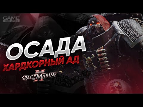 Видео: УЛЬТРАМАРИНЫ В АДУ! Первый взгляд на новый режим в Space Marine 2 «Осада».  #spacemarine2  #gaming