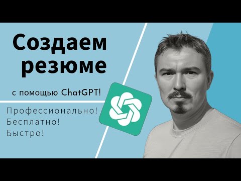 Видео: Создание профессионального резюме (CV) c помощью ChatGPT.