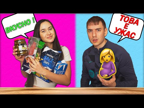 Видео: ПРОБВАМЕ ХРАНИ КОИТО БРЕМЕННИТЕ ОБОЖАВАТ !