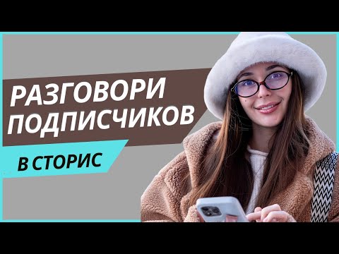 Видео: Как разговорить подписчиков в сторис? Работающие приемы и инструменты