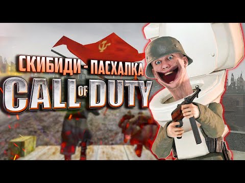 Видео: СКИБИДИ-ТУАЛЕТ в Call of Duty | ПАСХАЛКИ, найденные спустя 20 лет!