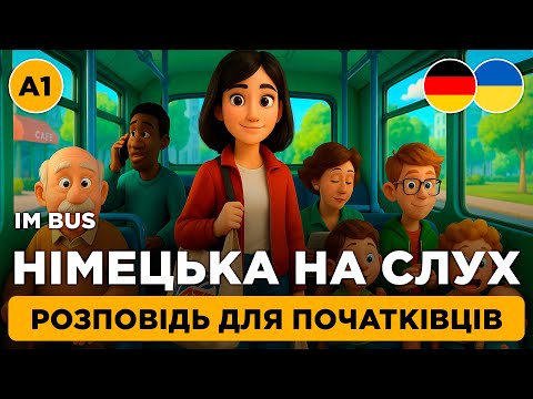 Видео: Німецька на слух для початківців 🎧 Аудіо+Текст+Переклад || Почни вже сьогодні || 🚌 Im Bus (А1)