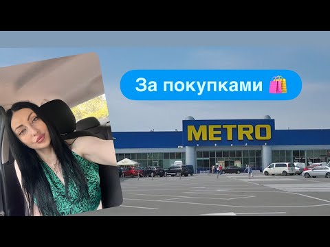 Видео: Обзор Супермаркета METRO 🛍️Рубрика :Что по Чем ?Мои Покупки)