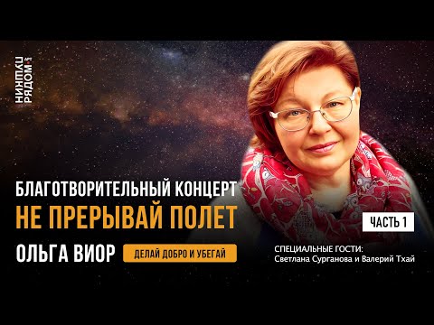 Видео: Ольга Виор. Благотворительный концерт "Не прерывай полёт". Часть 1