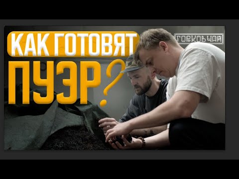 Видео: Тайны производства Шу Пуэра - эксклюзивный репортаж с фабрики в Китае!