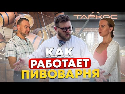 Видео: Пивоварня ТАРКОС. Как делают НАСТОЯЩЕЕ КРАФТОВОЕ ПИВО!