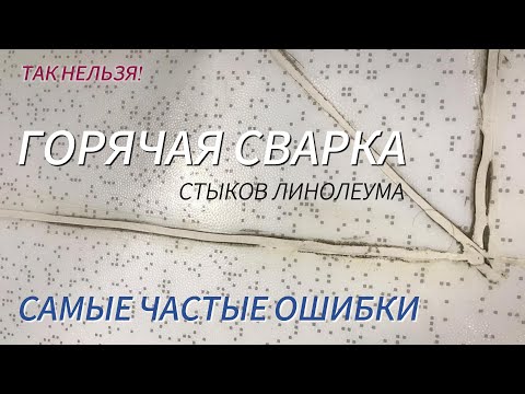 Видео: Горячая сварка стыков линолеума - самые частые ошибки