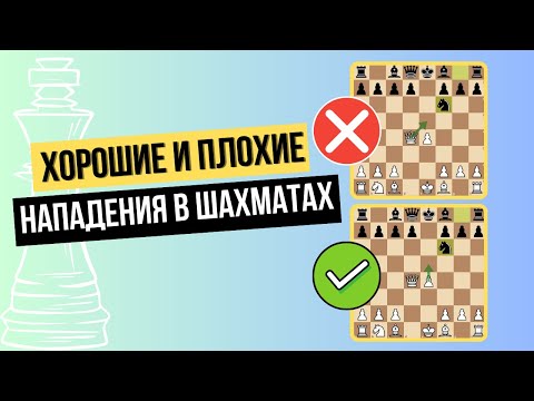 Видео: Хорошие и плохие нападения в шахматах