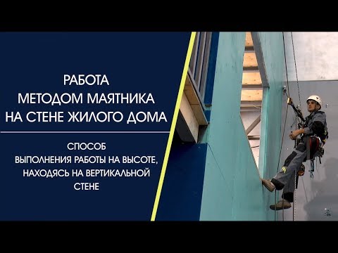 Видео: Работа методом маятника на стене жилого дома
