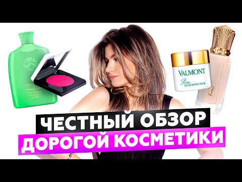 Видео: ЛЮКС ИЛИ БЮДЖЕТНЫЙ АНАЛОГ? ПЛЮСЫ И МИНУСЫ ДОРОГОЙ КОСМЕТИКИ