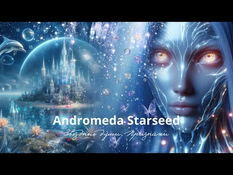 Видео: Andromeda starseeds 💫 АНДРОМЕДА. ЗВЕЗДНЫЕ ДУШИ