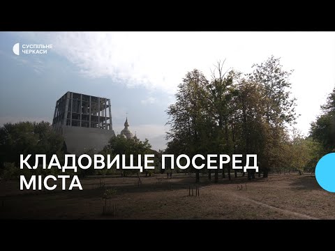 Видео: На Алеї Слави закінчуються місця: мер Черкас пропонує облаштувати військове кладовище в середмісті