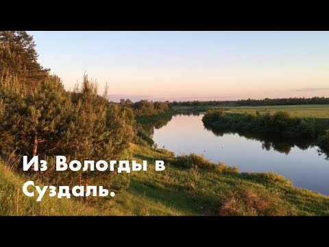 Видео: Путешествие из Вологды в Суздаль.