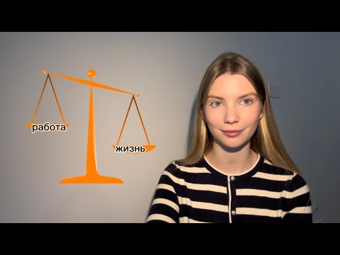 Видео: Work-life balance если работаешь за компьютером