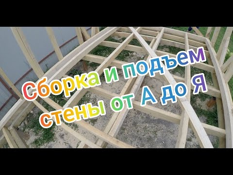 Видео: Каркасная стена от первой доски до последнего гвоздя.