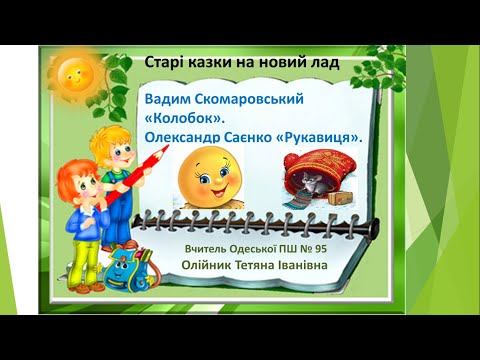 Видео: Навчання грамоти 1 клас. Казки на новий лад