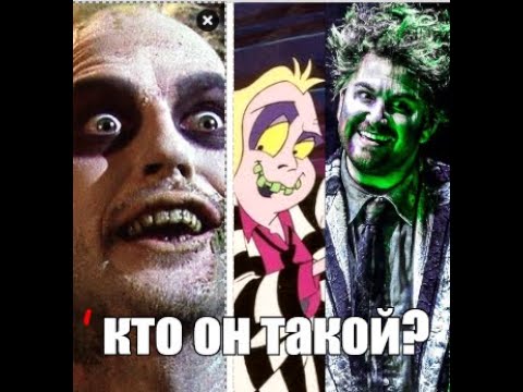 Видео: Вся история Битлджуса (часть 1)