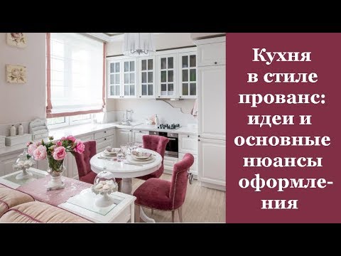 Видео: 🏠  Кухня в стиле прованс: идеи и основные нюансы оформления