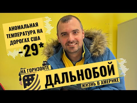 Видео: Дальнобой по США, Рейс на Чикаго при аномальных морозах в Америке