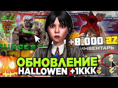 Видео: Как ЗАРАБОТАТЬ МИЛЛИАРДЫ в НОВОЙ ОБНОВЕ на АРИЗОНА РП (хэллоуин) 🤑 ЗАРАБОТОК на Arizona RP SAMP