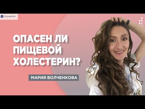 Видео: Опасен ли пищевой холестерин