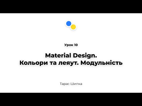 Видео: Урок 10 - Material Design.Кольори та леяут. Модульність