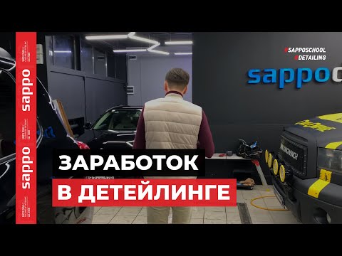 Видео: Сколько зарабатывает SAPPODETAILING? Цифры и математика детейлинг бизнеса!