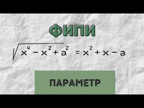 Видео: Параметрическое уравнение ФИПИ | ЕГЭ математика профиль 2024