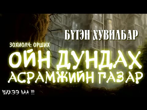 Видео: [ Ойн Дундах Асрамжийн Газар ] Бүтэн Хувилбар.