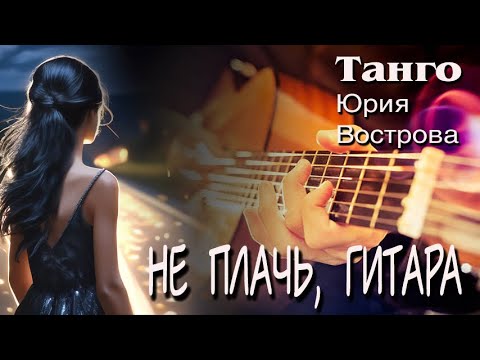 Видео: Не плачь, гитара. Танго. TANGO