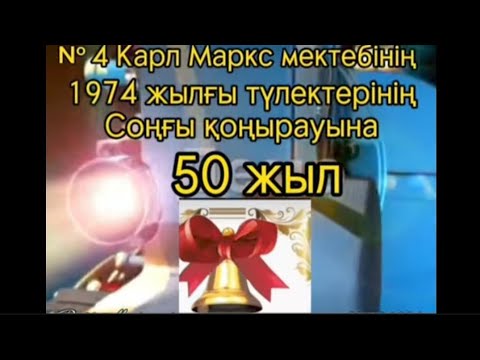 Видео: 1974 жылғы түлектер,  Соңғы қоңырау