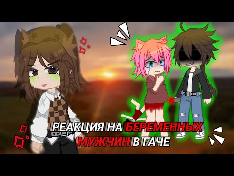 Видео: Что это такое?!..// РЕАКЦИЯ НА БЕРЕМЕННЫХ МУЖЧИН В ГАЧЕ // by It's Yumi //
