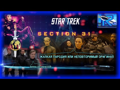 Видео: Star Trek: Section 31 - неадекватное похождение "тайных оперативников" [Raven✔SciFI]