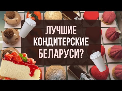 Видео: ЭТО ЧТО ЗА ЦЕНЫ? | лучшие КОНДИТЕРСКИЕ Минска?  | обзор заведений